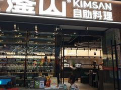 -金滏山·烤肉海鲜火锅自助(襄阳万达店)