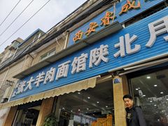 门面-张大羊肉面馆