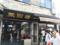 门面-荣阳楼(山塘街店)