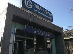 -天坛东门(地铁站)