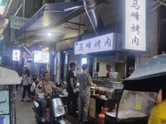 -清真·马峰烤肉(小学习北巷店)