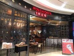 -铁公鸡·四川料理(天环广场店)
