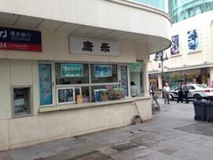 门面-康乐(滨江道店)