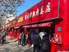 门面-净香园熟肉(北坦总店)