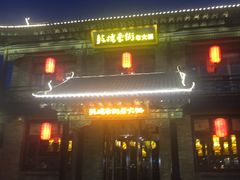 门面-鼓楼东街老火锅(鼓楼店)