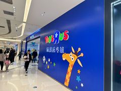 -TOYSRUS玩具反斗城(苏州中心店)