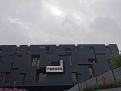 -广东省博物馆