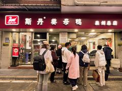 -斯丹姜母鸭·古法干香(涂门街总店)