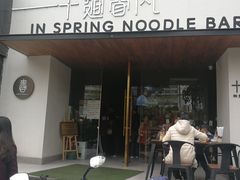 门面-十面春风·江南面馆(崇宁路店)