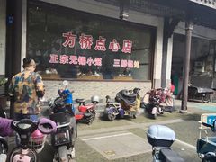-方桥点心店(易发城店)