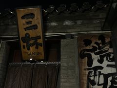 -三杯赤運·中式小酒馆(所城里店)