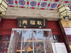 门面-耿福兴(凤凰美食街店)