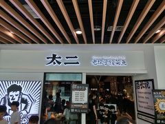 -太二酸菜鱼(汕头苏宁广场店)