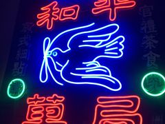 -和平菓局(王府井店)