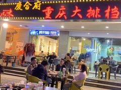门面-庆合府重庆大排档(紫都城店)