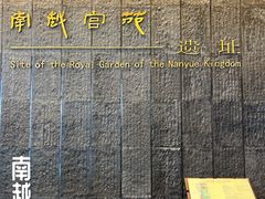 -南越王博物院(王宫展区)