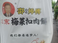 -邵建华师傅梅菜扣肉饼(麓山总店)