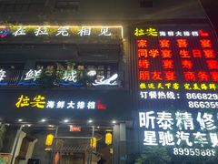 门面-拉完海鲜大排档(温岭店)