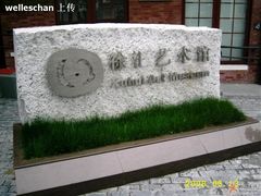 -徐汇艺术馆