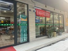 -贵州笋子鸡(米市街店)