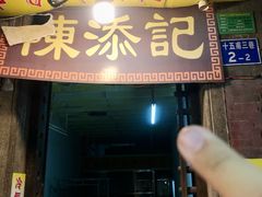 -陳添記·祖傳爽鱼皮(十五甫三巷店)