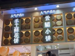 -嘉华鲜花饼·现烤(昆明老街店)