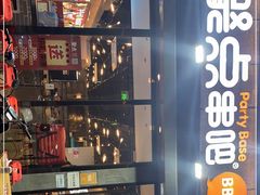 -聚点串吧·北京烧烤(公益西桥店)