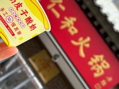 -仁和四季涮肉馆(天坛南门店)