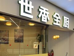 -世香全厨•日料·铁板烧(金桥店)