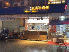 -运栋天马牛肉饼(林科大店)