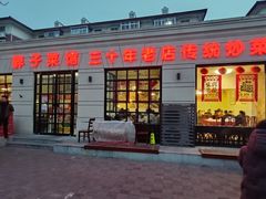 -胖子菜馆(隆昌路店)