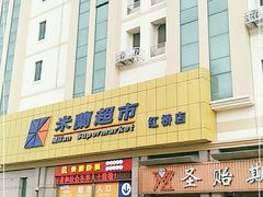 -米兰超市(红桥店)