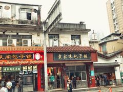 门面-清泉阁包子铺(中山路店)