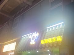 -糖潮糖水铺(省府店)