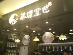 -茶理宜世(东方宝泰店)