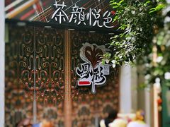 -茶颜悦色(花园道店)