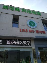 -莱可美科技美肤