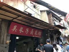 门面-吴长子卤菜馆(统一街店)