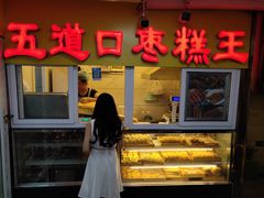 门面-五道口枣糕王(成府路店)