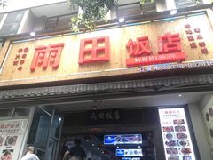 门面-雨田饭店