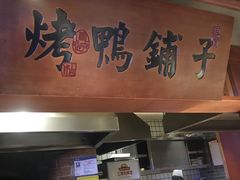 门面-二十八里太湖船菜(吉祥路店)