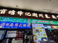 -官塘锋记鱼生·生腌·砂锅粥(牌坊街店)
