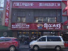 -邵汇大虾(泉园一路店)