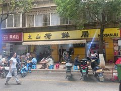 -文山荷鲜居(翠湖店)