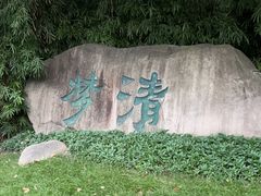 -苏州河梦清园环保主题公园