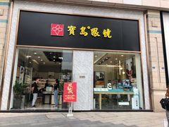 -宝岛眼镜(福州宝龙二店)