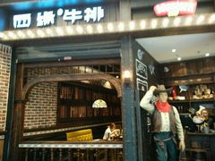 门面-西缘牛排(荟聚购物中心店)