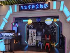 -三剑客沉浸式密室(城阳家佳源三店)