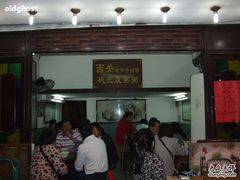 -伍湛记 · 广州老字号(龙津中路店)