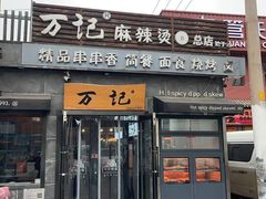 -万记麻辣烫国展总店